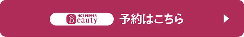 HOT PEPPER Beauty 予約ボタン