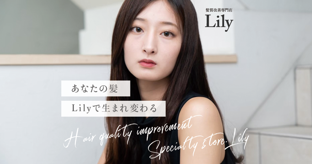 トリートメント Lily 5cbddbb38449ca68da31278438d495