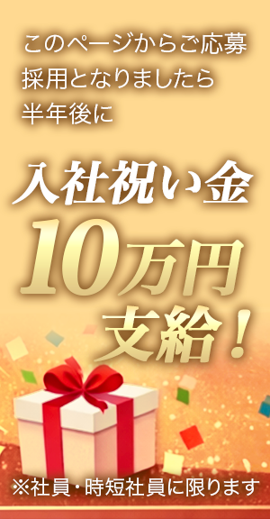 入社祝い金10万円支給