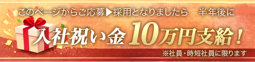 入社祝い金10万円支給